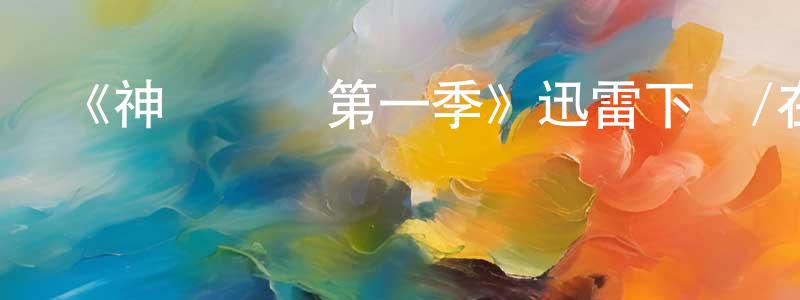陳桂云發布《神經馬龍第一季》迅雷下載/在線觀看-都市情感-美劇天堂